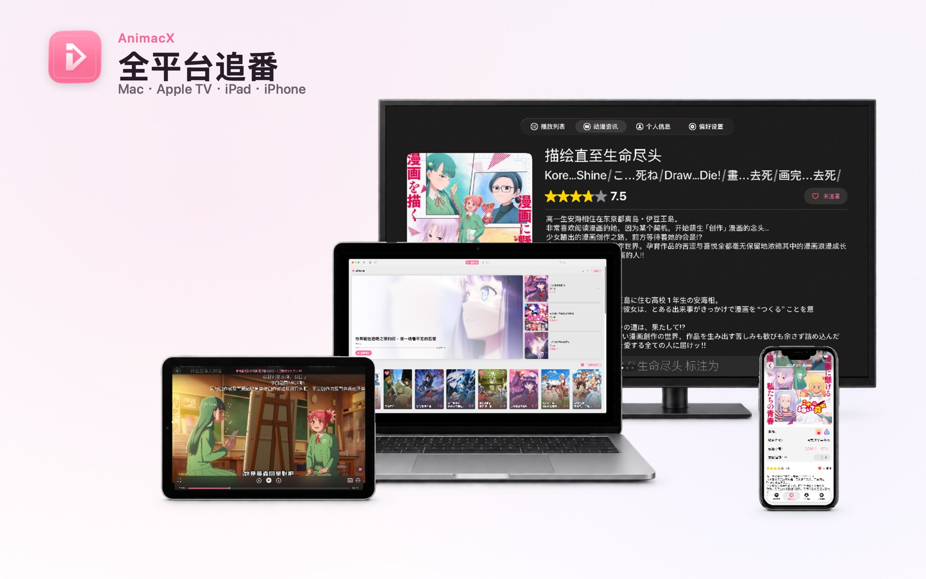 AnimacX 在 Mac、Apple TV、iPad 与 iPhone 上的应用界面